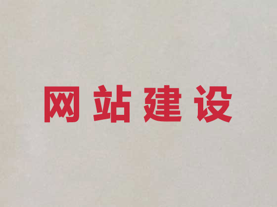邛崃市品牌网站建设